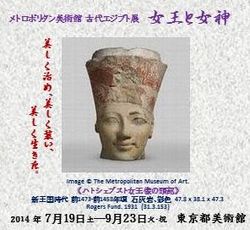 「メトロポリタン美術館 古代エジプト展 女王と女神」東京都美術館